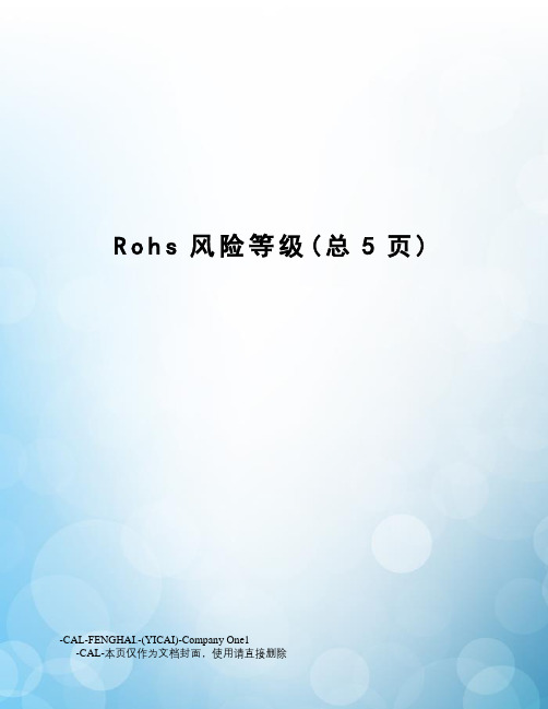 Rohs风险等级