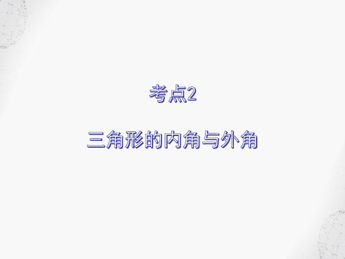 2019八年级数学上册期末复习精炼第十一章三角形考点2三角形的内角与外角课件新人教版