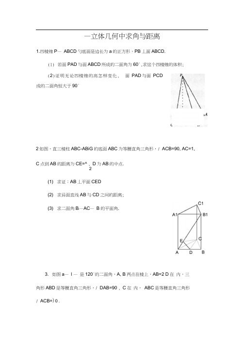 2013届高考数学快速提升成绩题型训练——立体几何中求角与距离-(1)