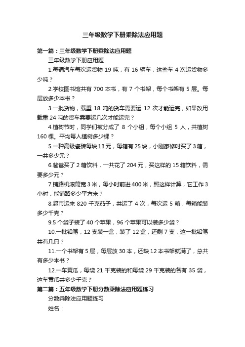 三年级数学下册乘除法应用题