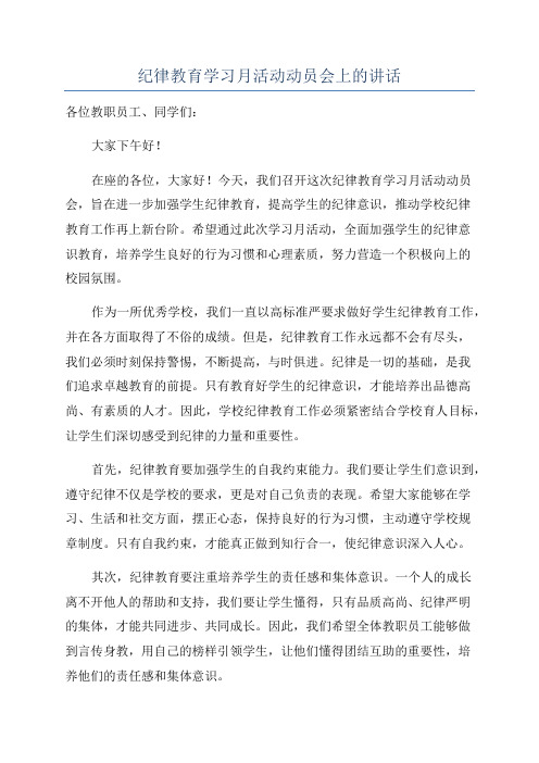 纪律教育学习月活动动员会上的讲话