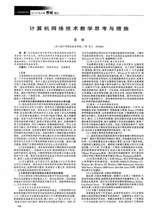 计算机网络技术教学思考与措施