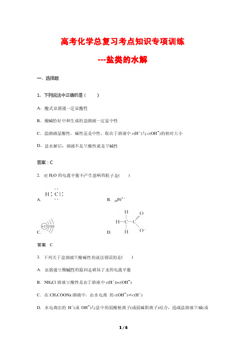 高考化学总复习考点知识专项训练16---盐类的水解