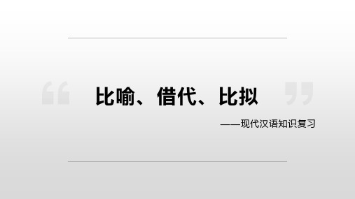 比喻、借代、比拟的区别