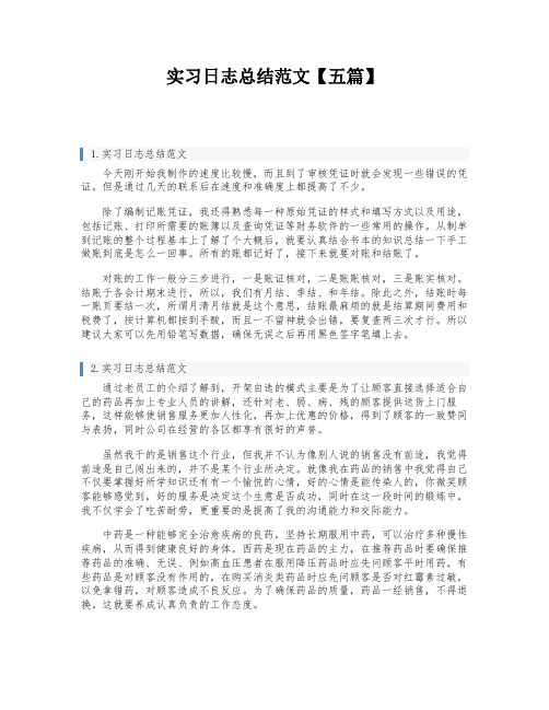 实习日志总结范文【五篇】