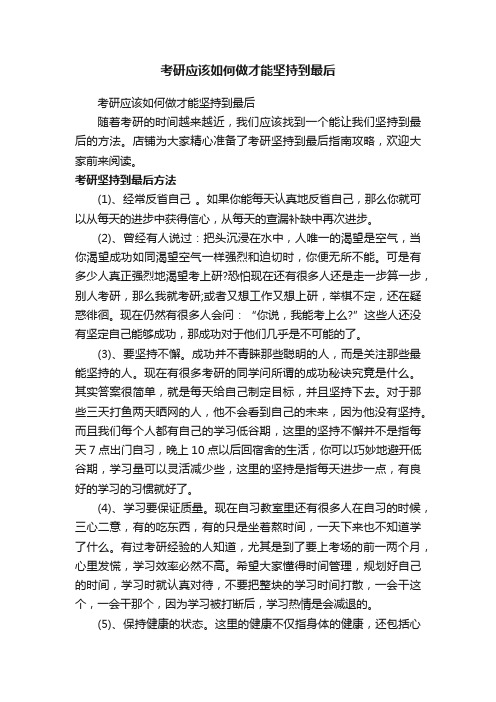 考研应该如何做才能坚持到最后