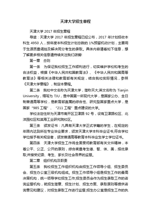 天津大学招生章程