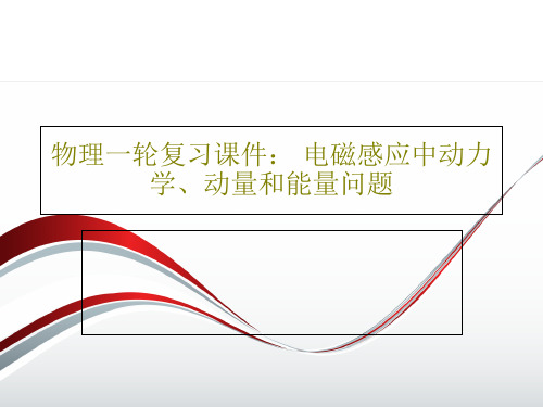 物理一轮复习课件： 电磁感应中动力学、动量和能量问题共82页