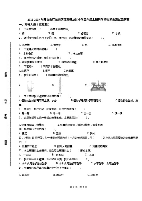 2018-2019年遵义市红花岗区深溪镇龙江小学三年级上册科学模拟期末测试无答案