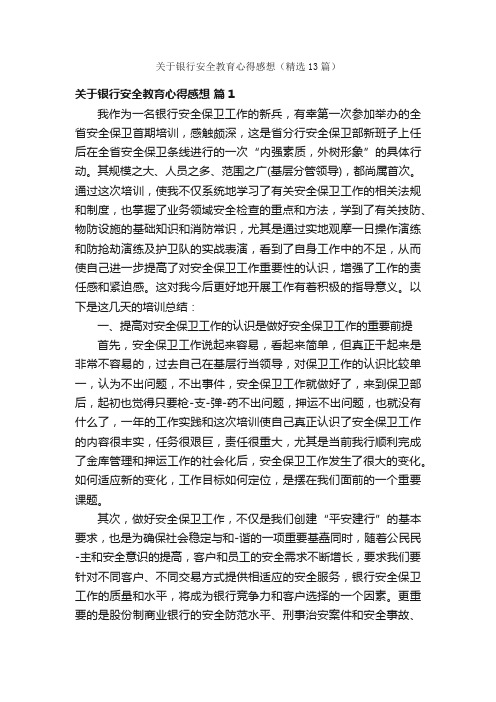 关于银行安全教育心得感想（精选13篇）