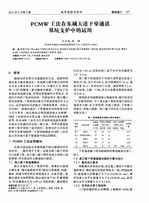 PCMW工法在东城大道下穿通道基坑支护中的运用