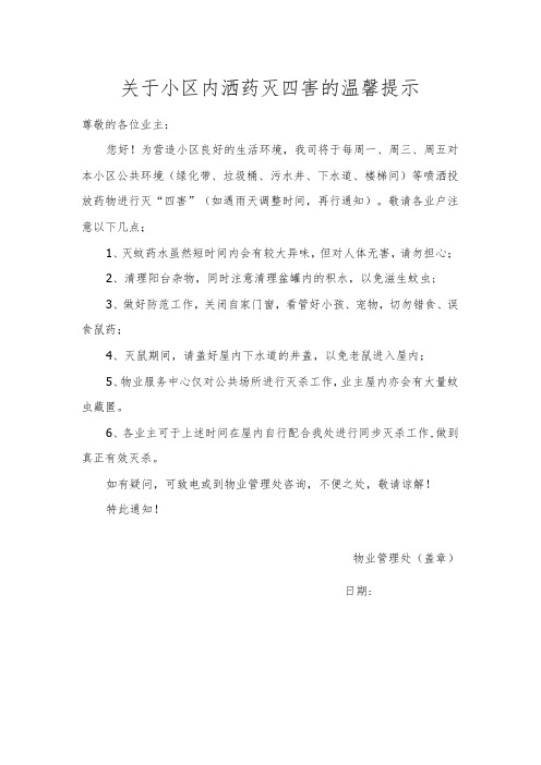 关于小区内洒药灭四害的温馨提示