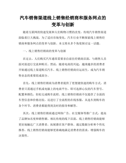 汽车销售渠道线上销售经销商和服务网点的变革与创新