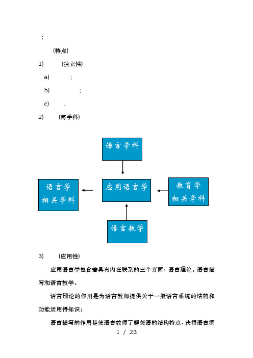 应用语言学重点知识汇总