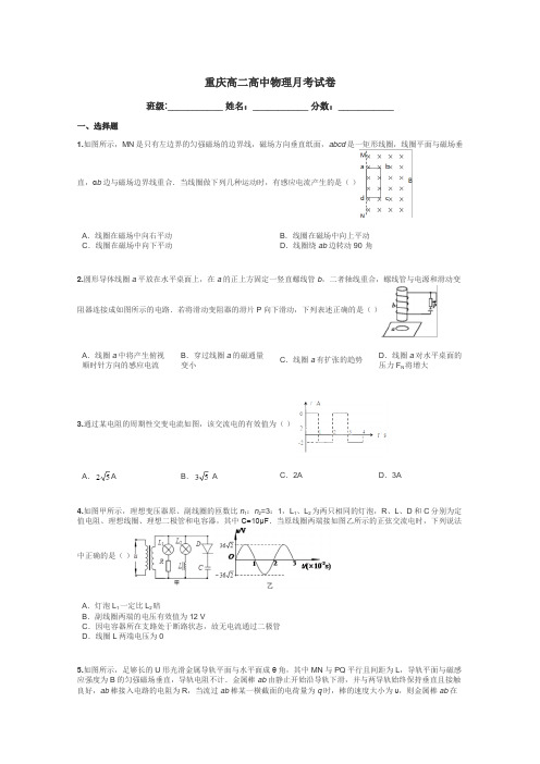 重庆高二高中物理月考试卷带答案解析
