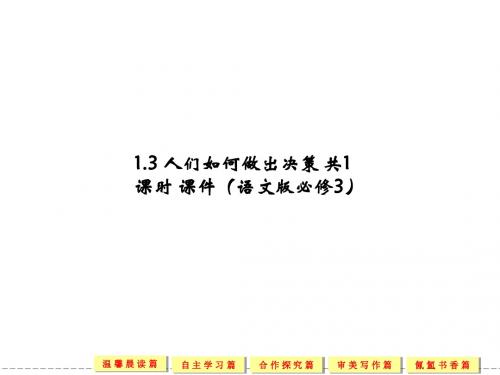 1.3 人们如何做出决策 共1课时 课件(语文版必修3)