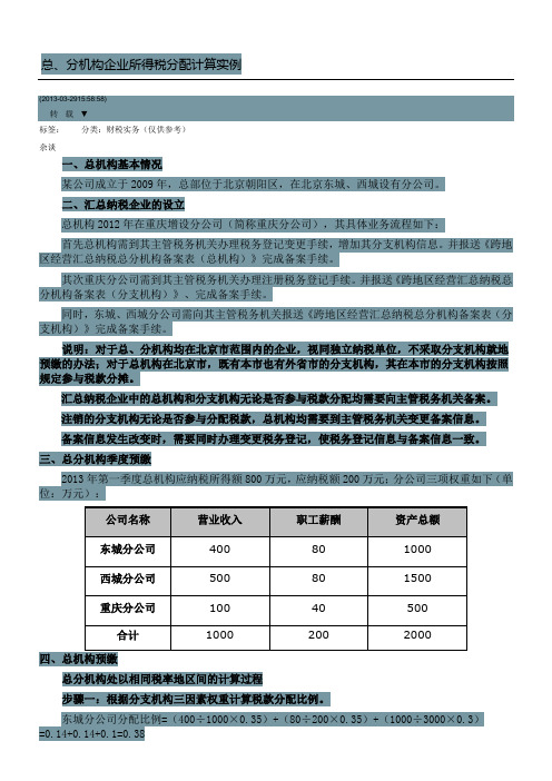 总分机构企业所得税分配计算实例