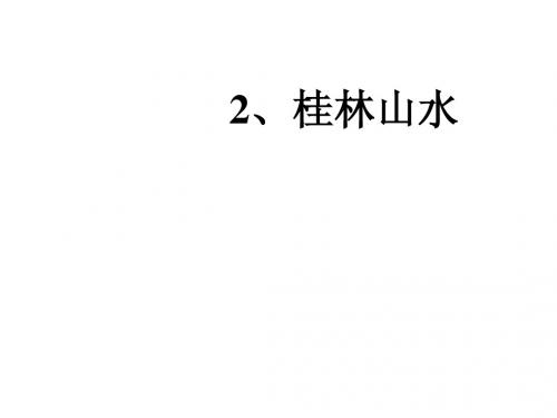 人教版小学四年级下册语文桂林山水教学PPT课件