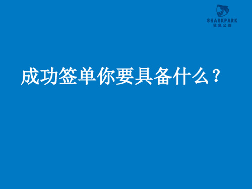 鲨鱼公园 成功签单你要具备什么？