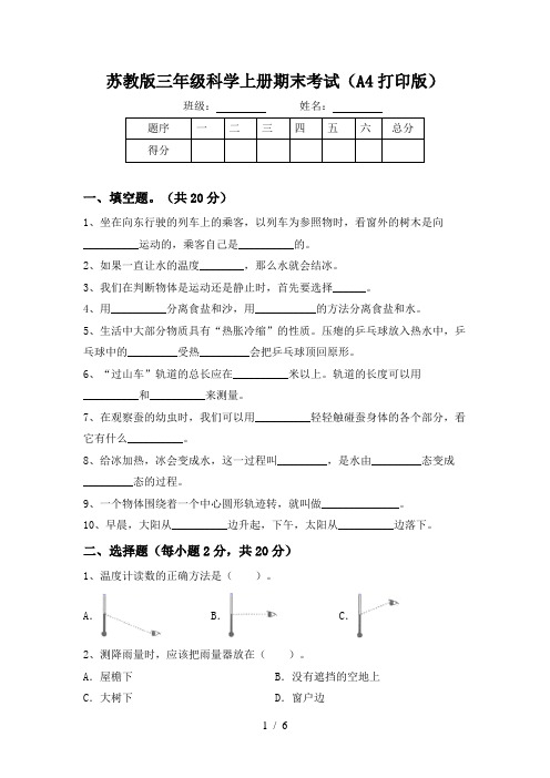 苏教版三年级科学上册期末考试(A4打印版)