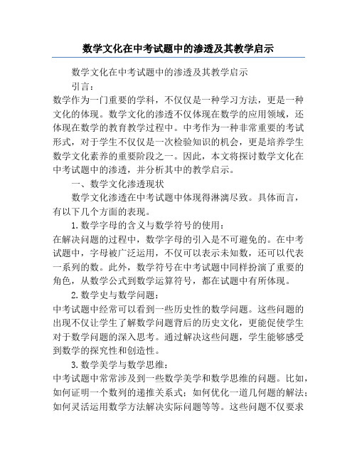 数学文化在中考试题中的渗透及其教学启示