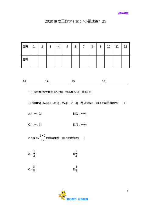 2020年高考数学(文)小题速度抢分卷25(含答案)