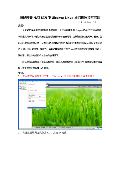 通过NAT转发使Ubuntu Linux虚拟机联网