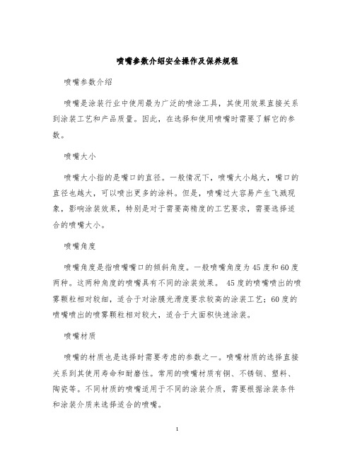 喷嘴参数介绍安全操作及保养规程