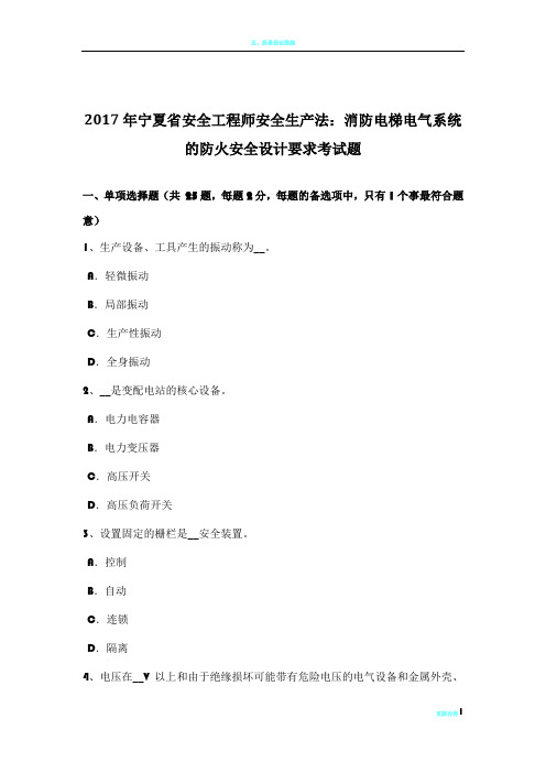 2017年宁夏省安全工程师安全生产法:消防电梯电气系统的防火安全设计要求考试题