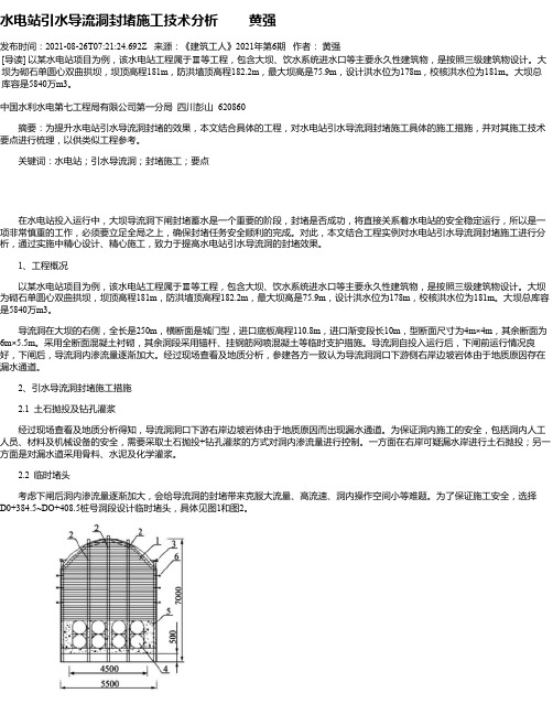 水电站引水导流洞封堵施工技术分析黄强