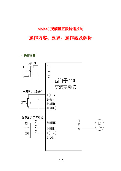 MM440变频器五段转速控制操作内容、要求、操作题及解析