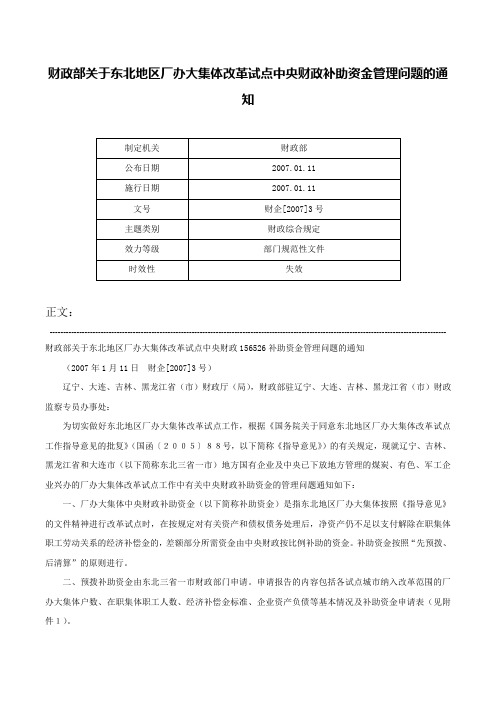 财政部关于东北地区厂办大集体改革试点中央财政补助资金管理问题的通知-财企[2007]3号