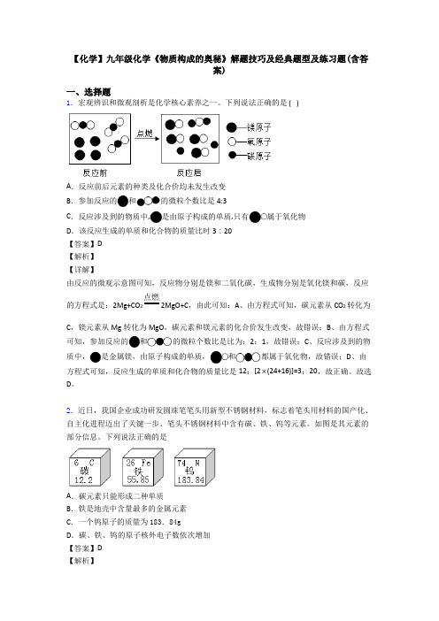 【化学】九年级化学《物质构成的奥秘》解题技巧及经典题型及练习题(含答案)