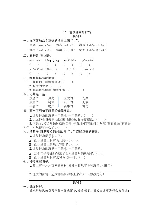 语文三年级上册 18  富饶的西沙群岛 同步练习题(带答案)