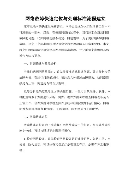 网络故障快速定位与处理标准流程建立