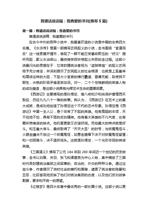 普通话说话稿：我喜爱的书刊[推荐5篇]