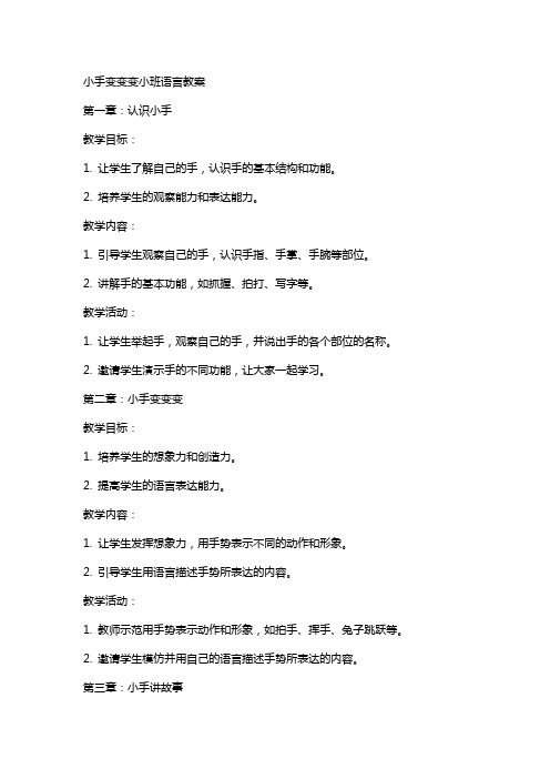 小手变变变小班语言教案