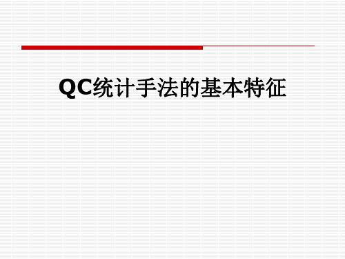 QC统计手法的基本特征