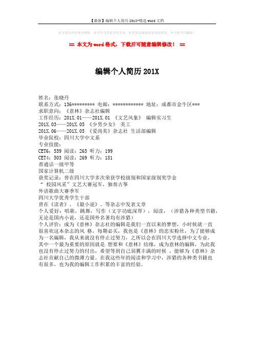 【最新】编辑个人简历201X-精选word文档 (1页)