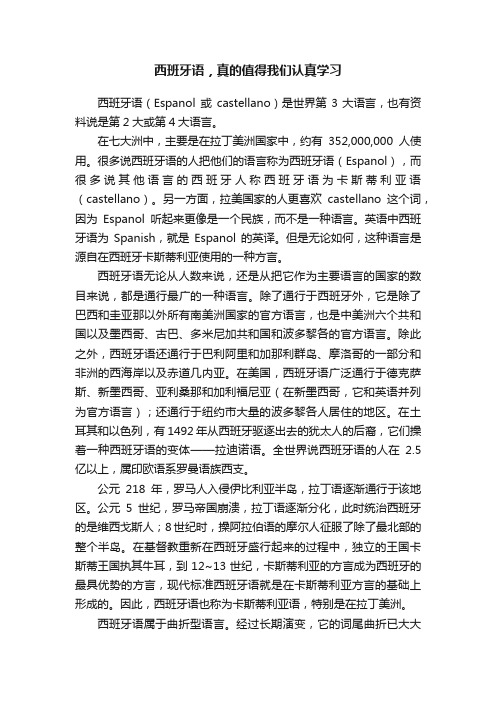 西班牙语，真的值得我们认真学习