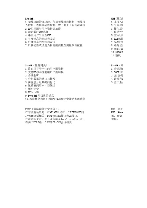 LTE每天学习总结—网元功能