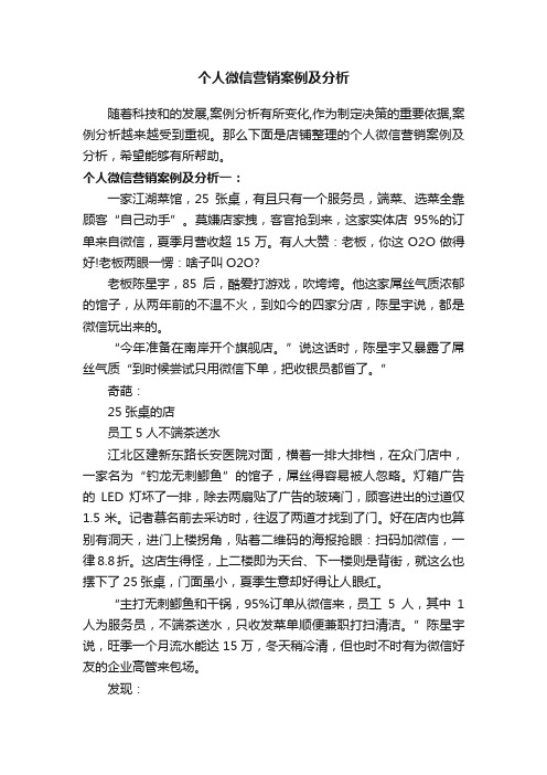 个人微信营销案例及分析