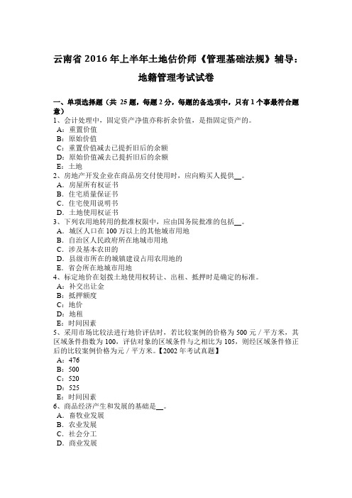 云南省2016年上半年土地估价师《管理基础法规》辅导：地籍管理考试试卷