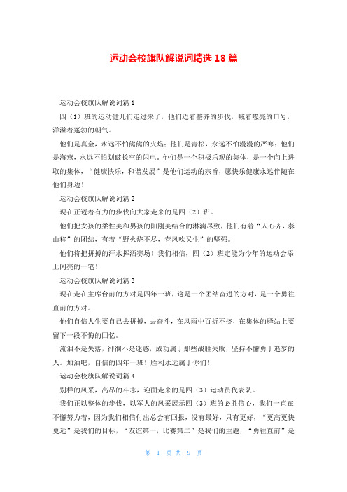 运动会校旗队解说词精选18篇