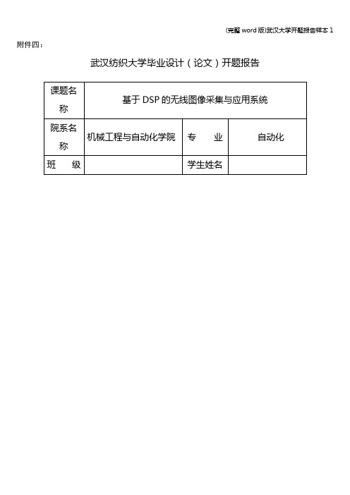 (完整word版)武汉大学开题报告样本1