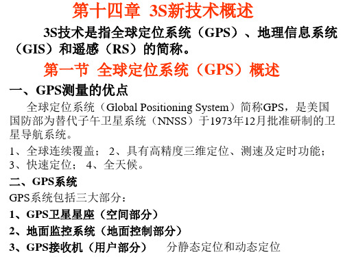 第十四章 3S新技术概述