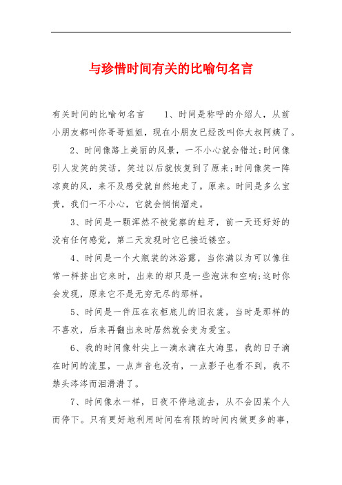 与珍惜时间有关的比喻句名言