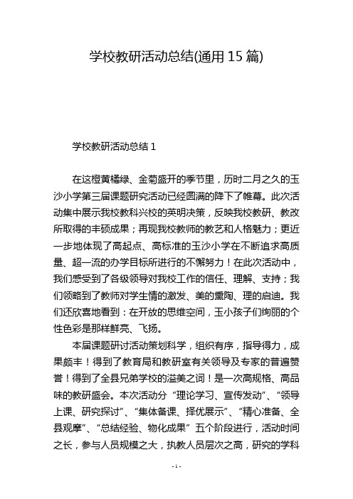 学校教研活动总结(通用15篇)