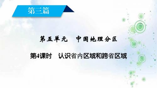 2019-2020年秋高中地理区域地理课件：第5单元 中国地理分区 第4课时