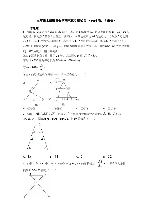 九年级上册德阳数学期末试卷测试卷 (word版,含解析)